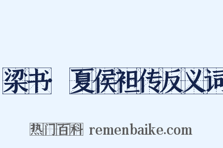 梁书·夏侯袒传反义词是什么意思的图片